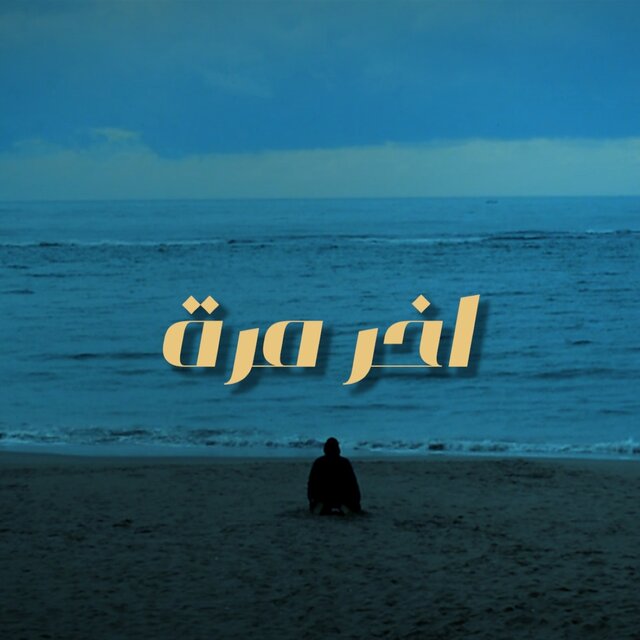 اخر مرة