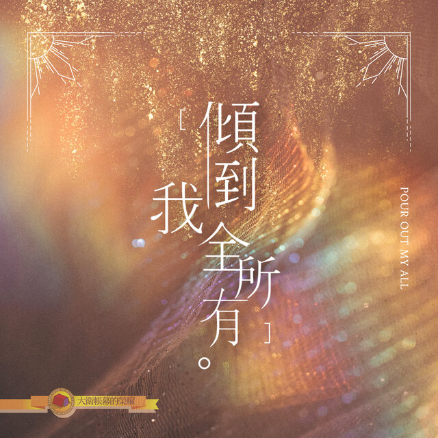傾倒我全所有 Pour Out My All