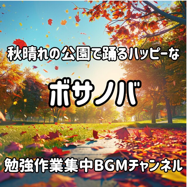秋晴れの公園で踊るハッピーなボサノバ