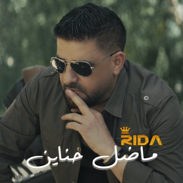 ما ضل حناين
