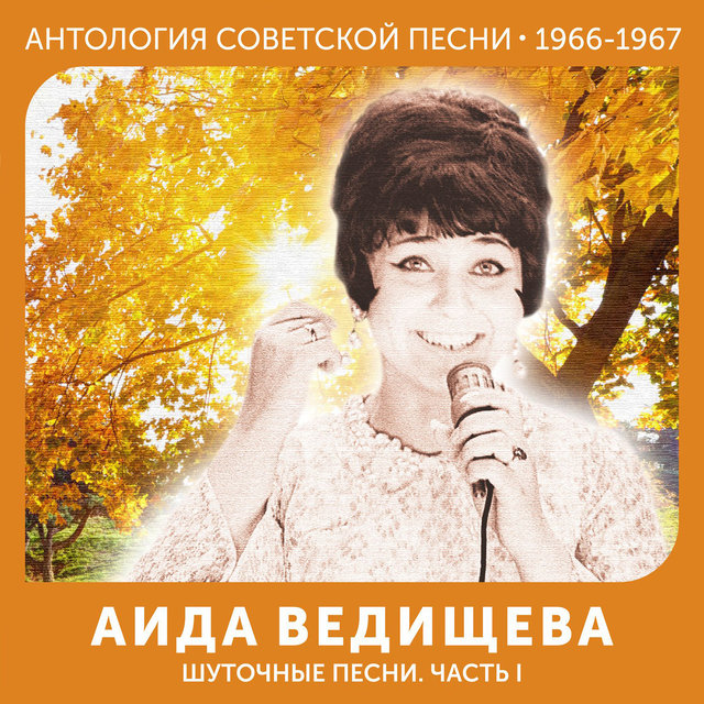 Шуточные песни. Часть I Антология советской песни 1966-1967