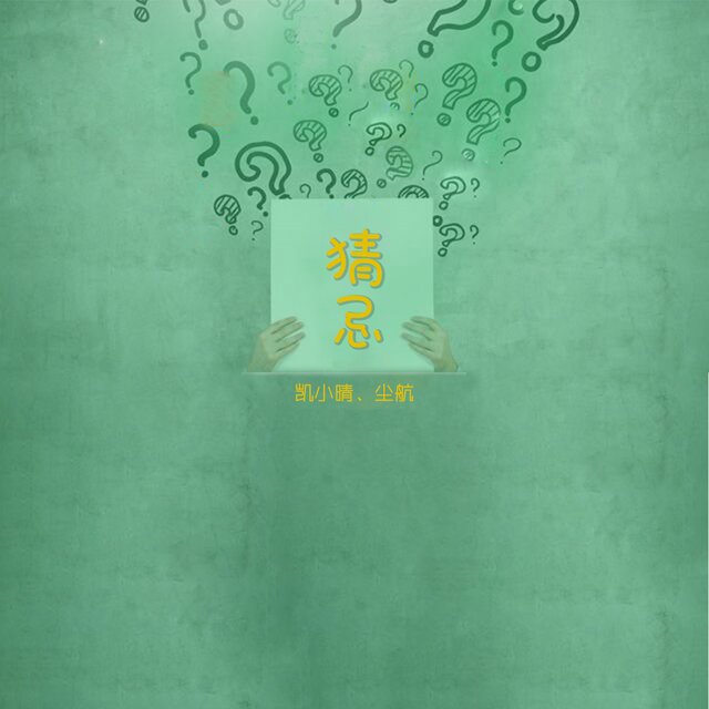猜忌