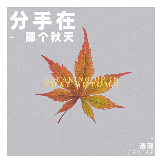 分手在那個秋天（粵語版）