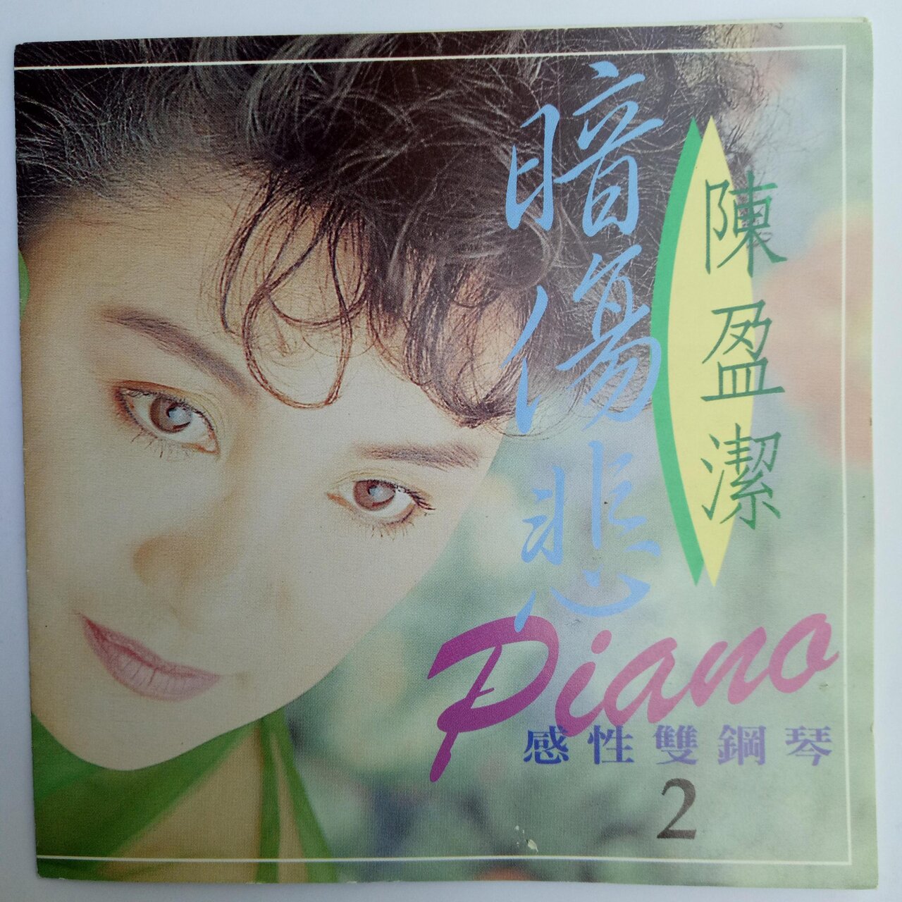 感性双钢琴Vol.2 / 陳盈潔- TIDAL