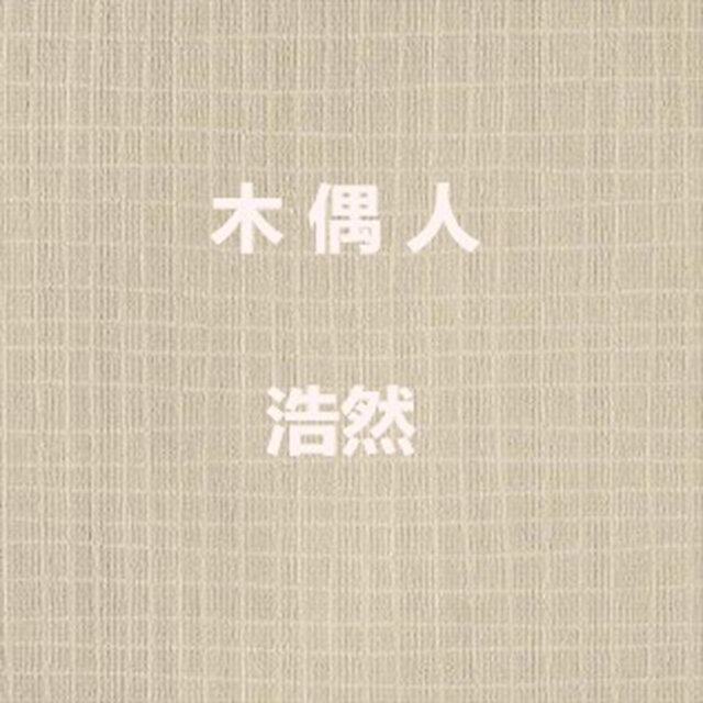 木偶人