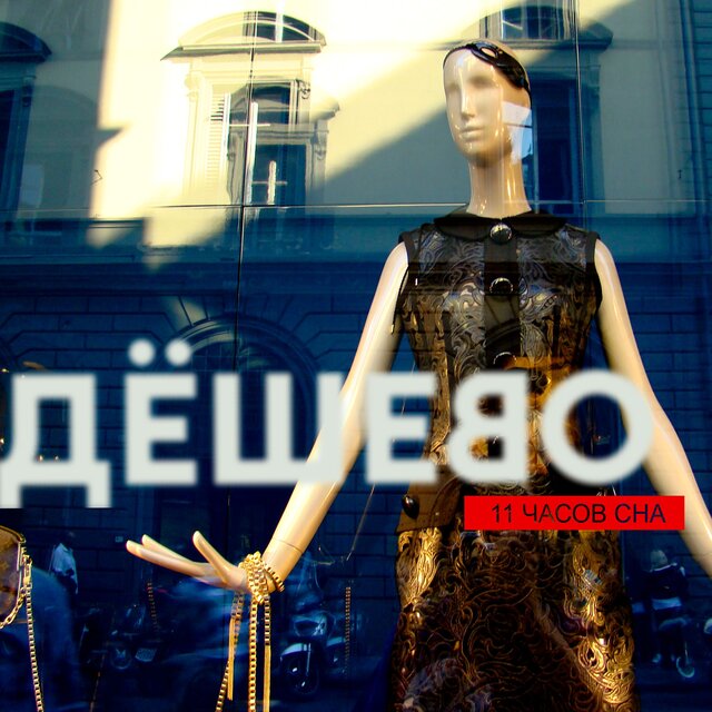 Дёшево