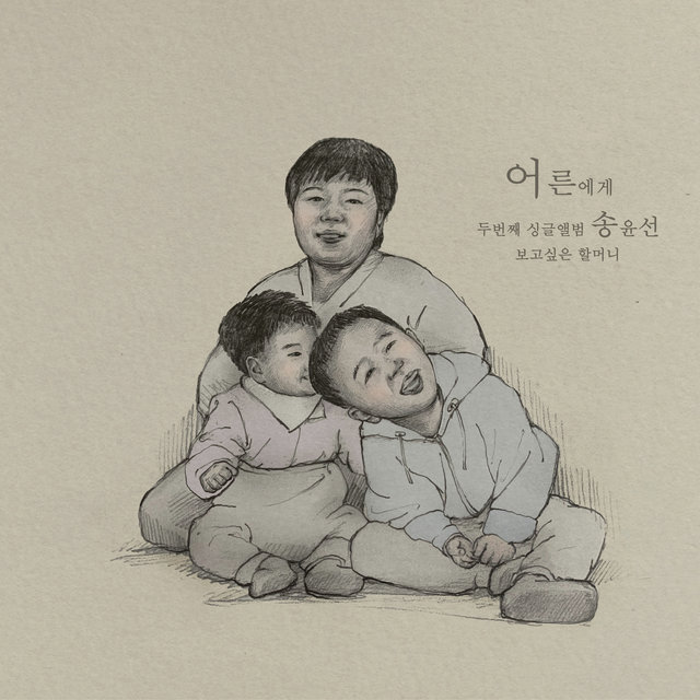 어른에게