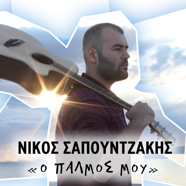 O Palmos Mou