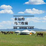 永遠的烏蘭牧騎