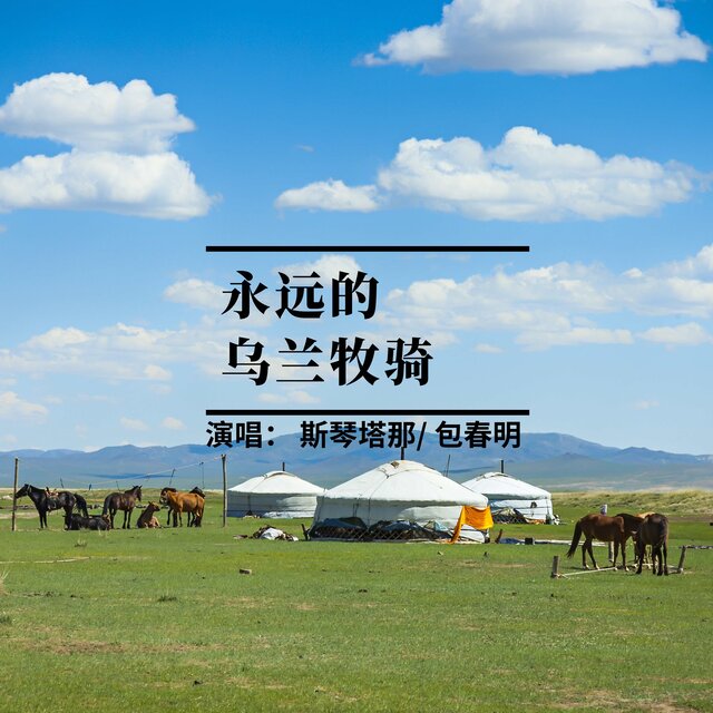 永遠的烏蘭牧騎