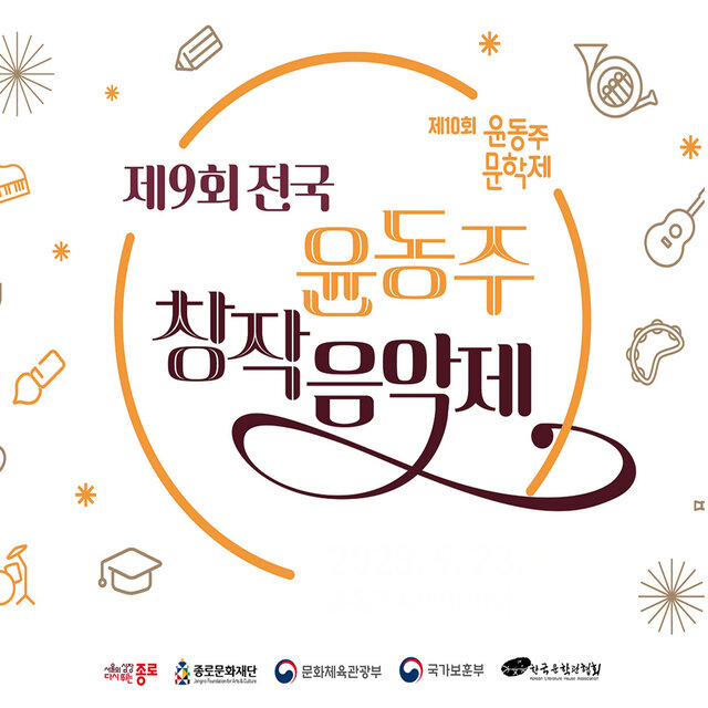 제9회 전국 윤동주창작음악제