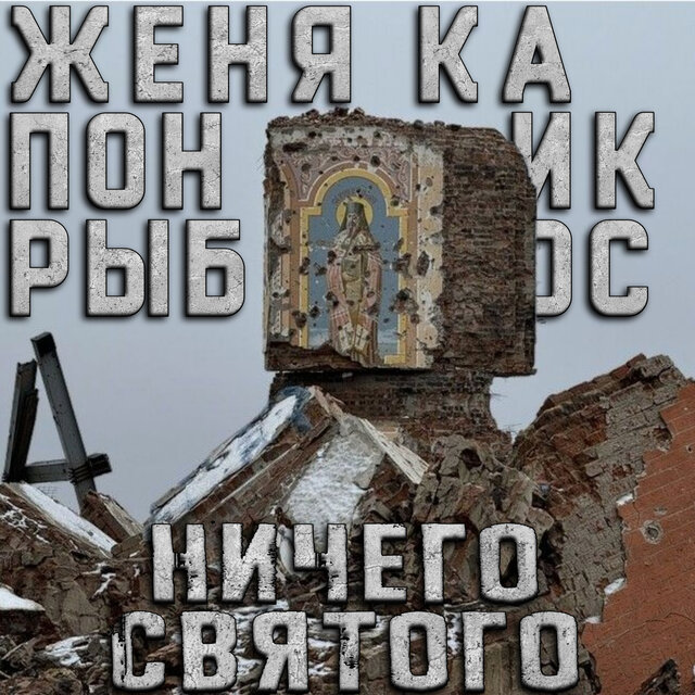 Ничего святого
