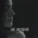 Не мовчи