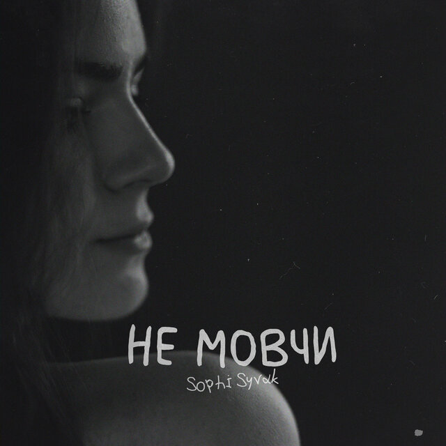 Не мовчи