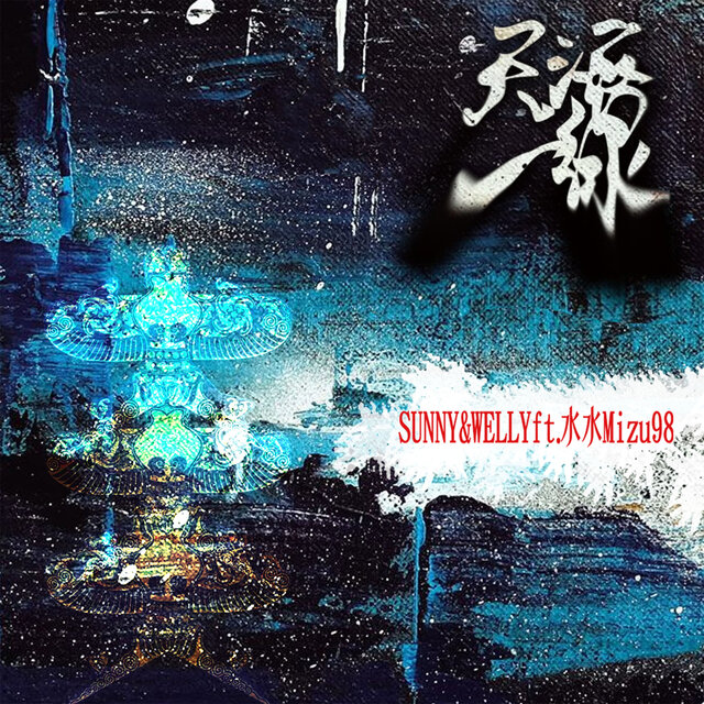 天海一線