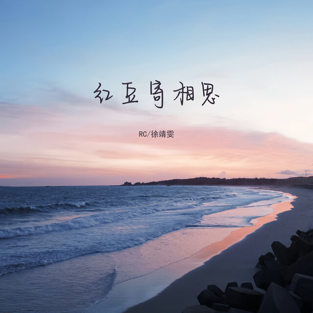红豆寄相思