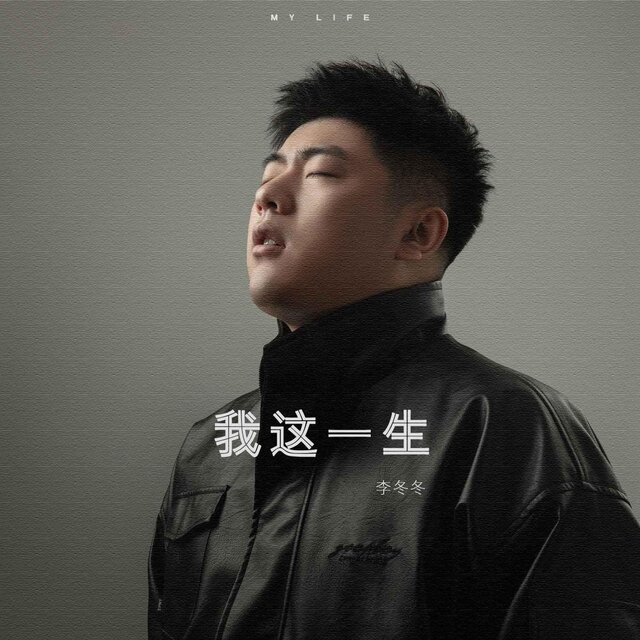 我這一生
