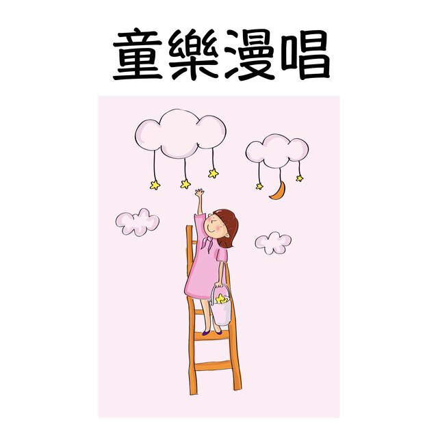 童樂漫唱