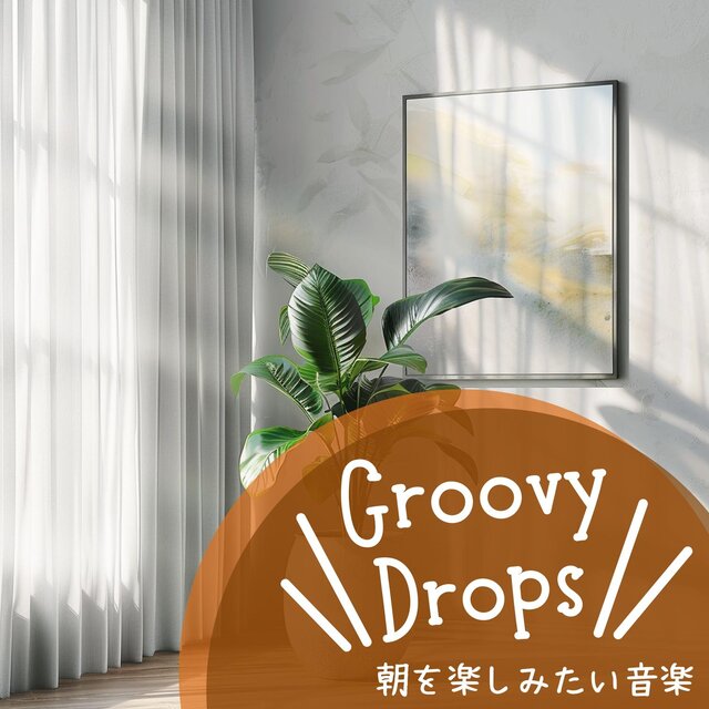 朝を楽しみたい音楽