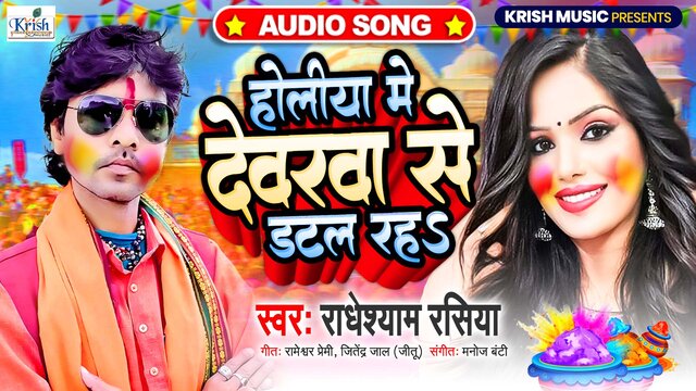 Holiya Me Devara Se Datal Rah-Bhojpuri Video Song (Bhojpuri Holi)