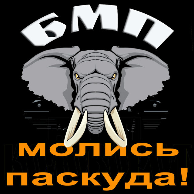 Молись, паскуда!