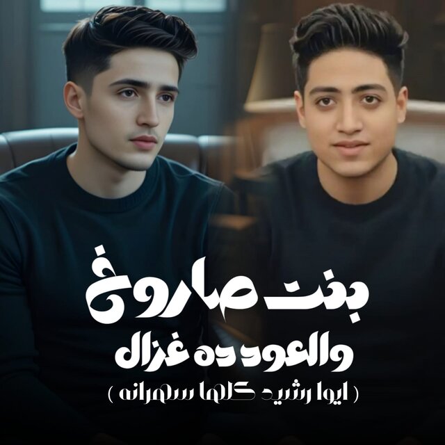 بنت صاروخ والعود ده غزال (ايوا رشيد كلها سهرانة)