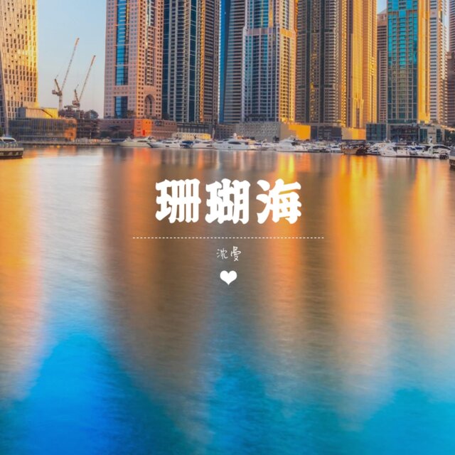 珊瑚海
