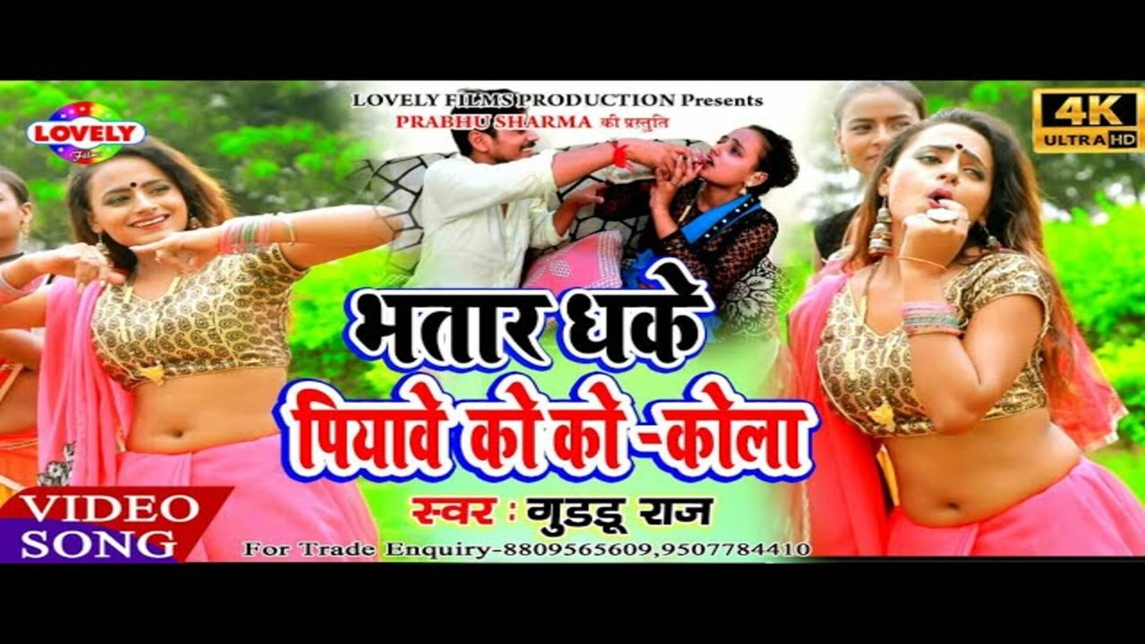 Bhatar Dhake Piyawe Kokokola - Bhojpuri Video Song (Bhojpuri)