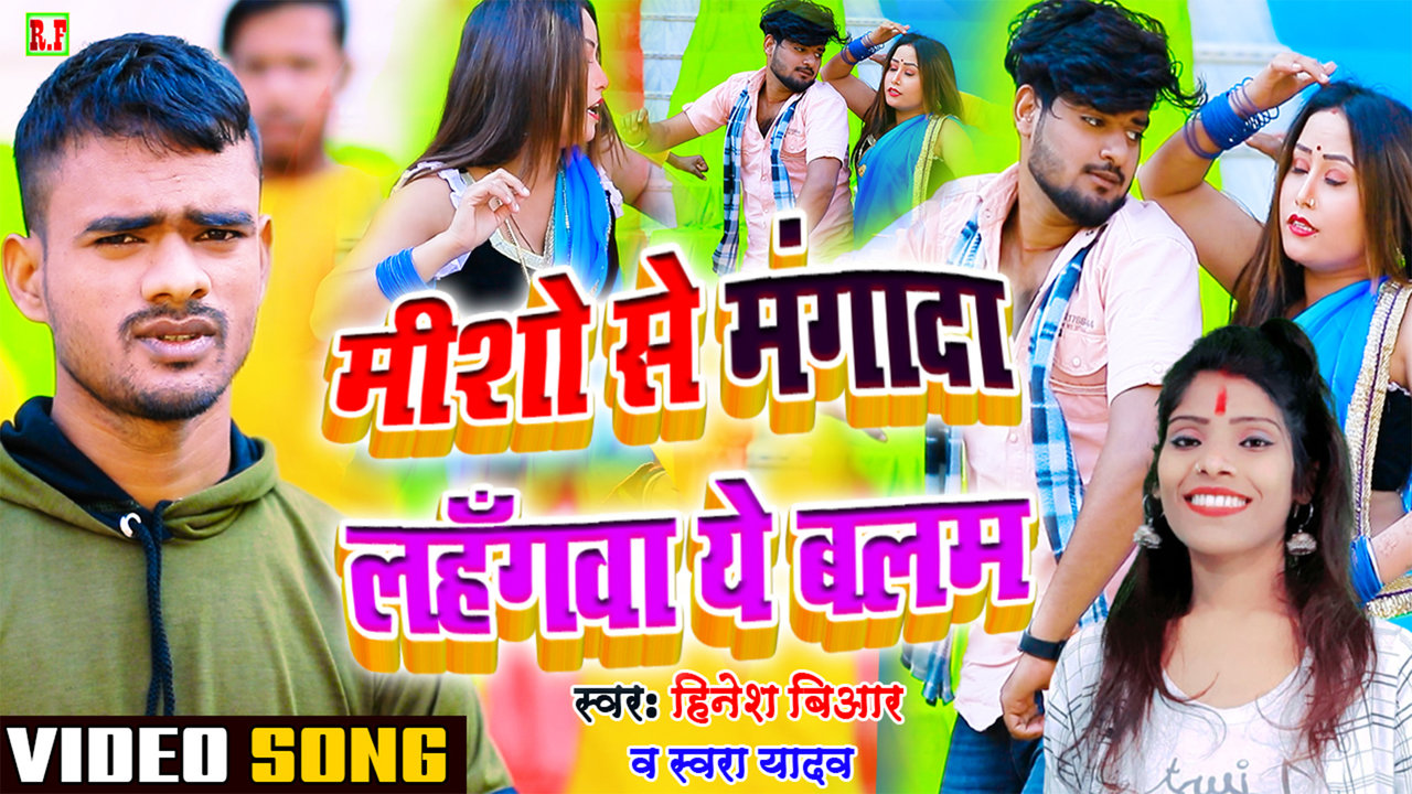 Meesho Se Mangada Lahangawa Ye Balam - Bhojpuri Video Song (Bhojpuri)