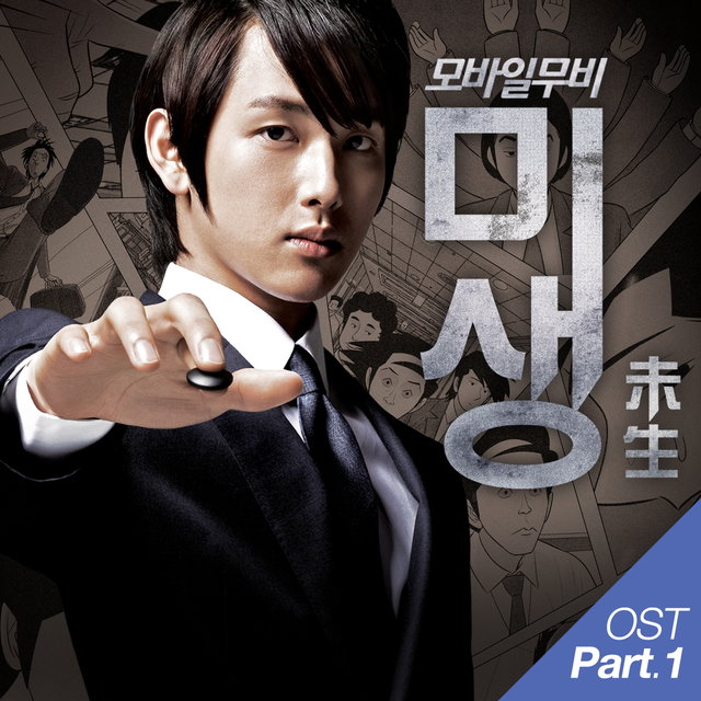 미생 프리퀄 (모바일 무비) (Original Motion Picture Soundtrack) Pt. 1