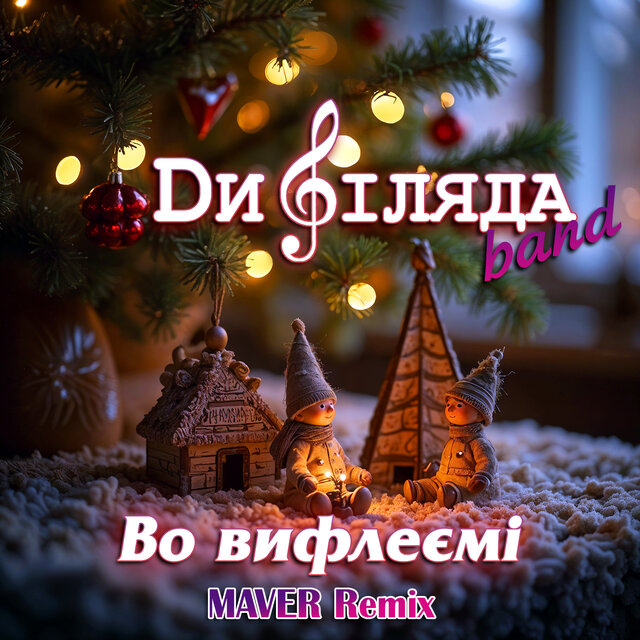 Во Вифлиємі (Maver Remix)