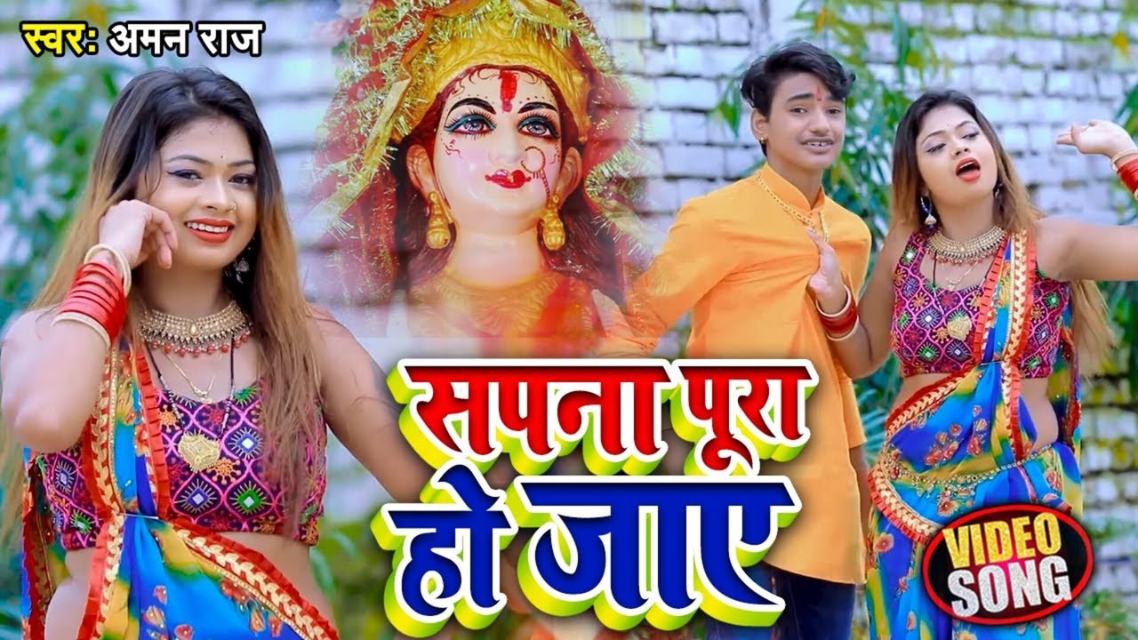 Sapna Pura Ho Jaye - Bhojpuri Video Song (Bhojpuri)