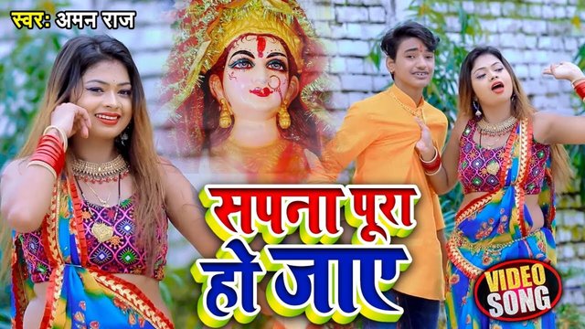 Sapna Pura Ho Jaye - Bhojpuri Video Song (Bhojpuri)