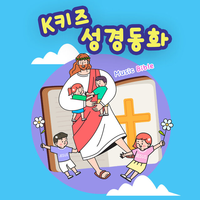 K키즈 성경동화