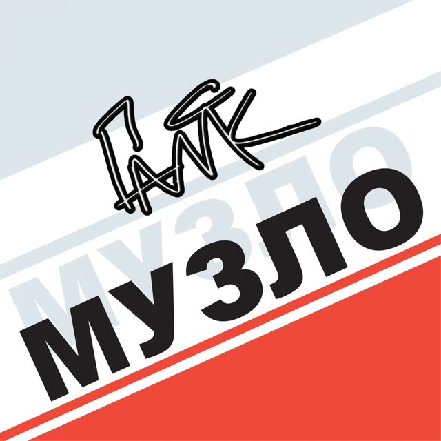 МУЗЛО