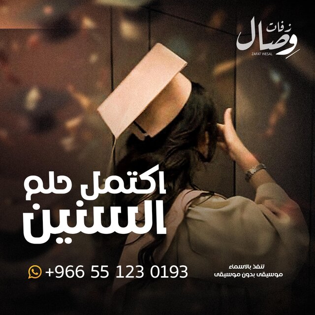 زفة تخرج - اكتمل حلم السنين(تنفذ بالاسماء)