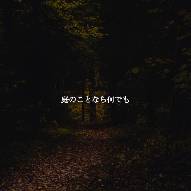庭のことなら何でも