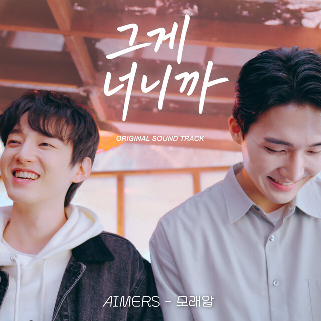 그게 너니까 (Original Television Soundtrack) Pt.1