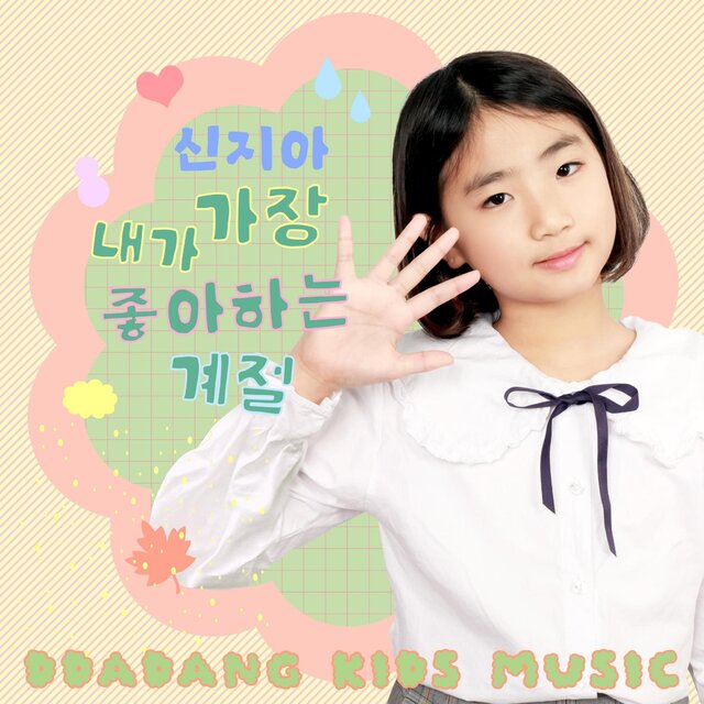 내가 가장 좋아하는 계절