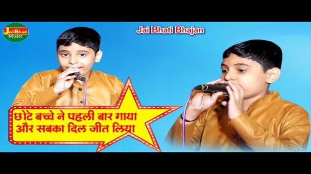 Chhote Bacche Ne Pehli Baar Gaya Aur Sabka Dil Jeet Liya   -  Bhakti Video Song (Hindi)