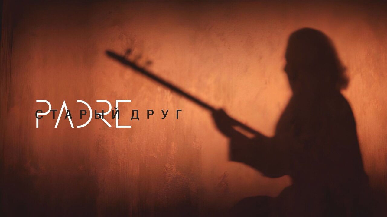 Старый Друг