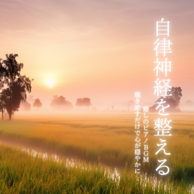Healing Piano BGM to Balance the Autonomic Nervous System Just Listen and Feel Your Heart at Ease