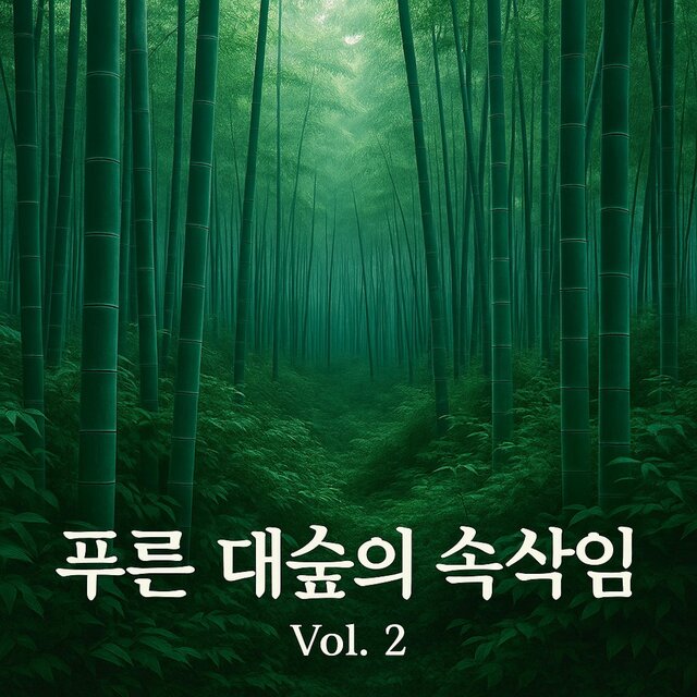 푸른 대숲의 속삭임 Vol.2