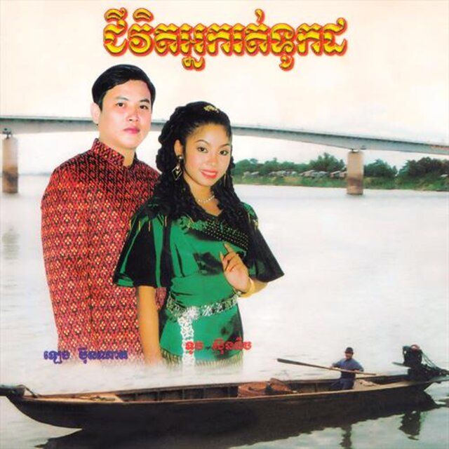 ជីវិតអ្នករត់ទូកដ