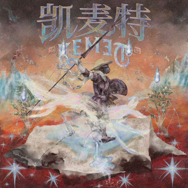 凯麦特