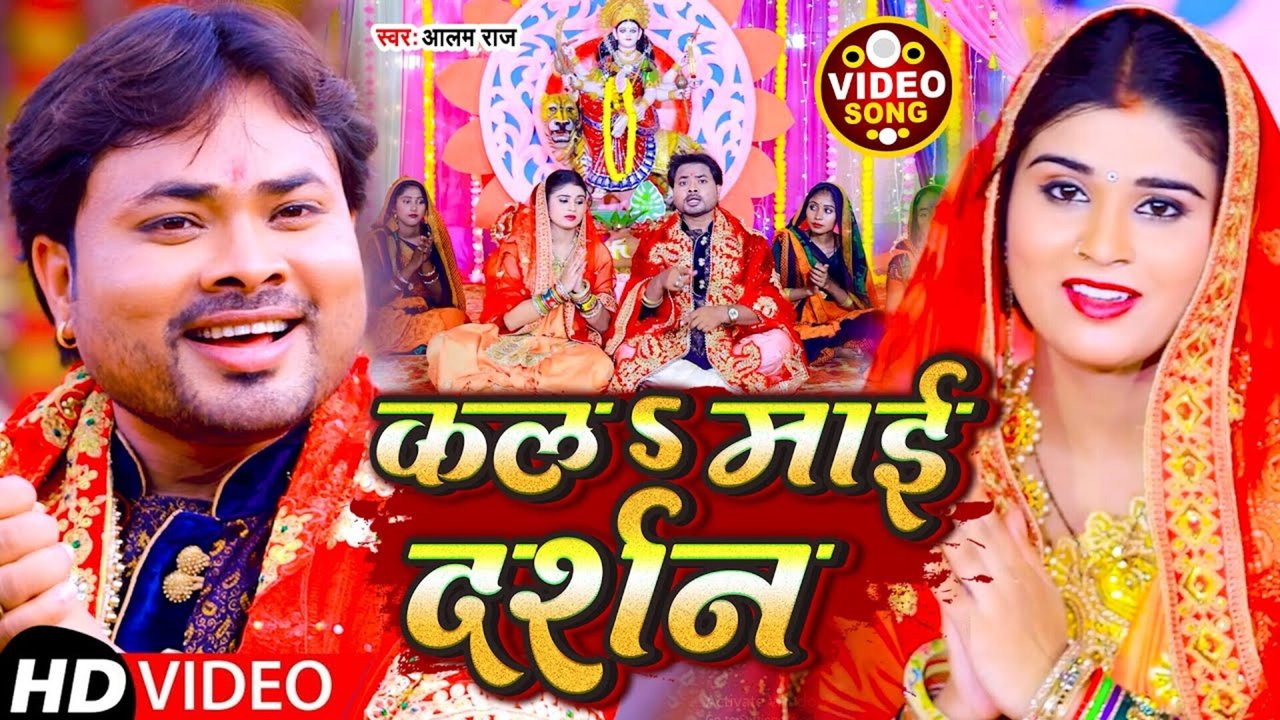 Kala Mayi Darshan - Bhojpuri Video Song (Bhojpuri)
