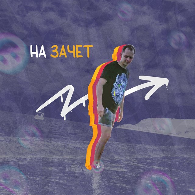 На зачет
