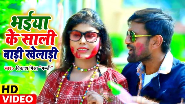 Bhaiya Ke Sali Badi Kheladi - Holi Video Song (Bhojpuri)