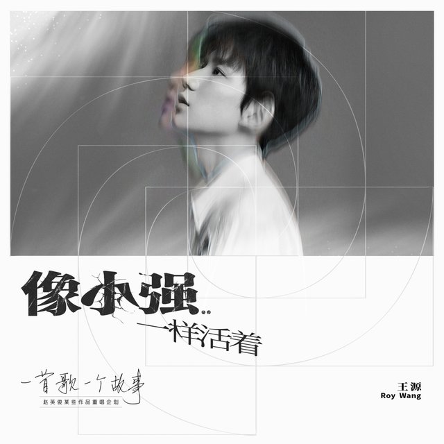 像小強一樣活著 (2020重唱版)