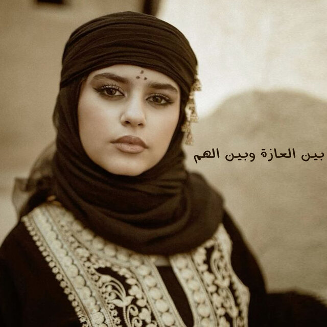 بين العازة وبين الهم